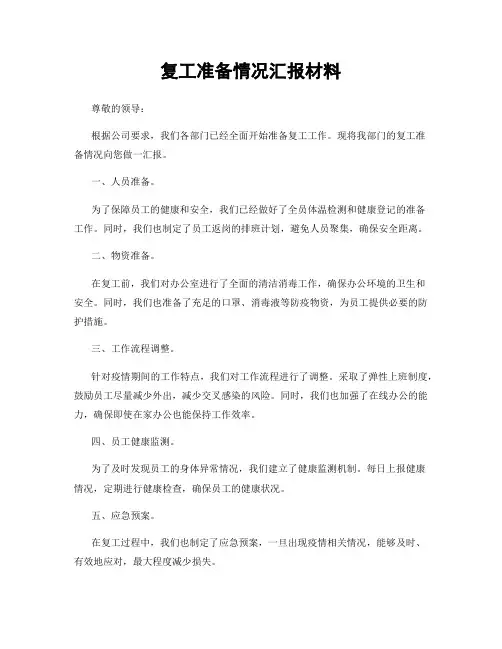复工准备情况汇报材料