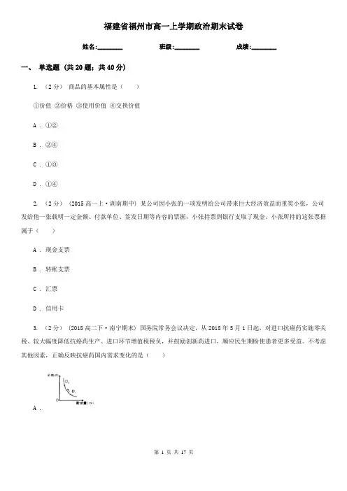 福建省福州市高一上学期政治期末试卷