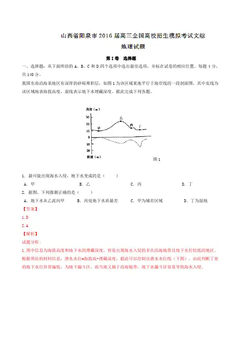 山西省阳泉市2016届高三全国高校招生模拟考试文综地理试题解析(解析版)