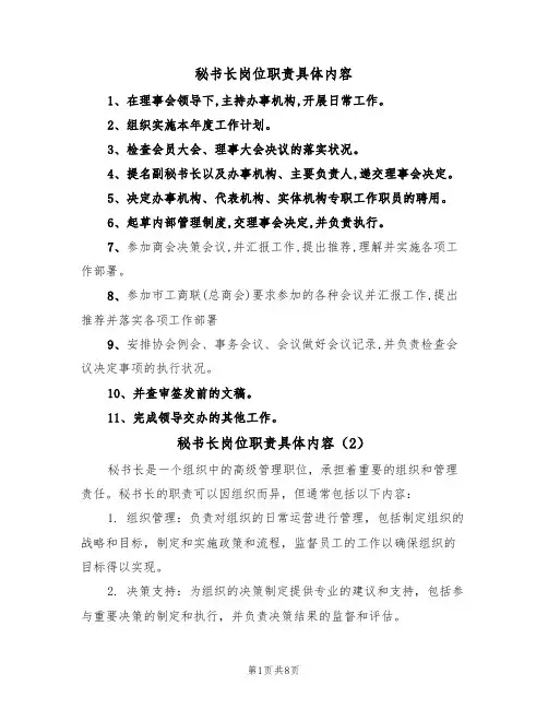 秘书长岗位职责具体内容(5篇)