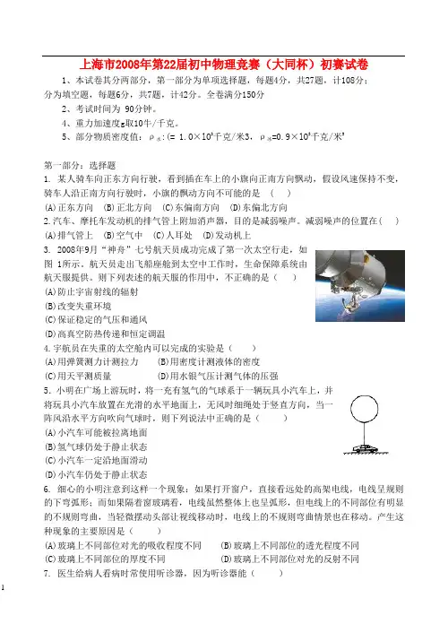 上海市2008年第22届初中物理竞赛(大同杯)初赛试卷