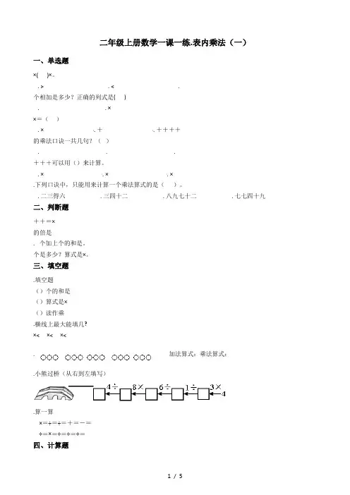 二年级上册数学一课一练1.表内乘法(一) 青岛版(五四制)(含答案)