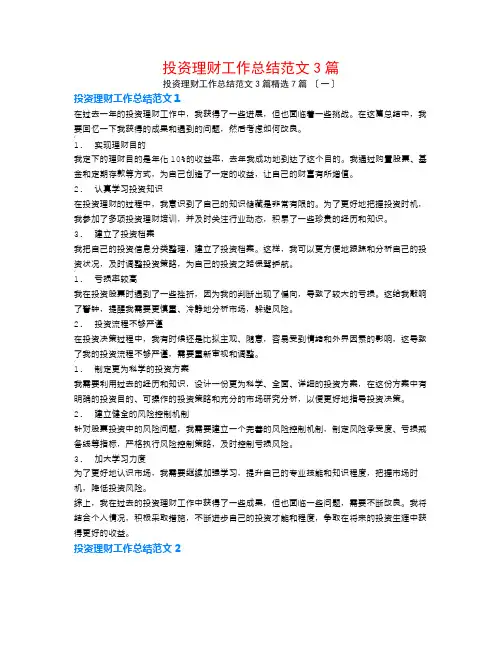 投资理财工作总结范文3篇7篇