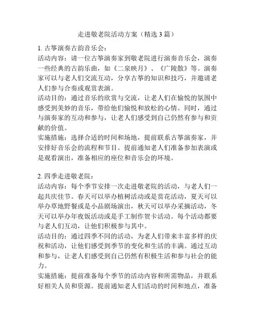 走进敬老院活动方案(精选3篇)