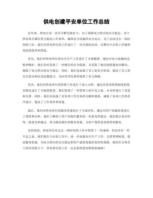 供电创建平安单位工作总结