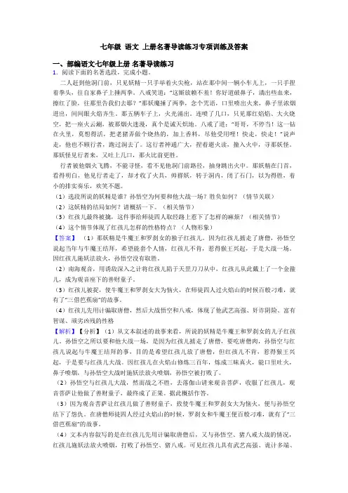 七年级 语文 上册名著导读练习专项训练及答案