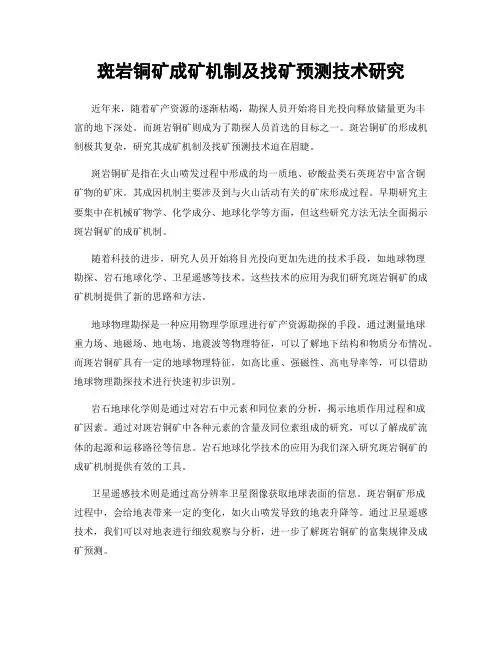 斑岩铜矿成矿机制及找矿预测技术研究