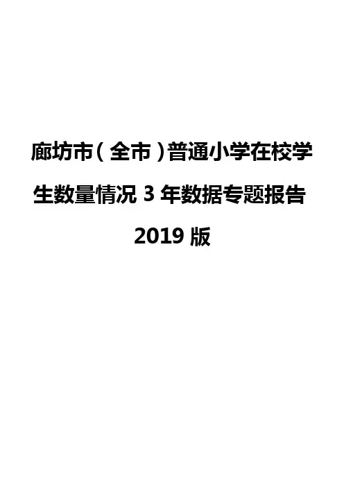 廊坊市(全市)普通小学在校学生数量情况3年数据专题报告2019版