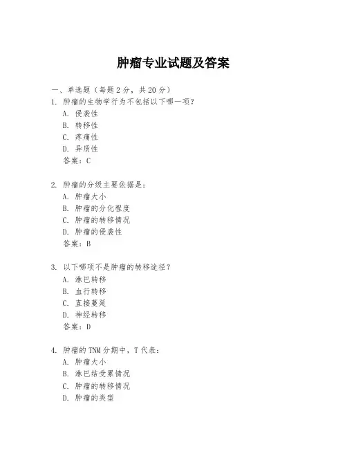 肿瘤专业试题及答案