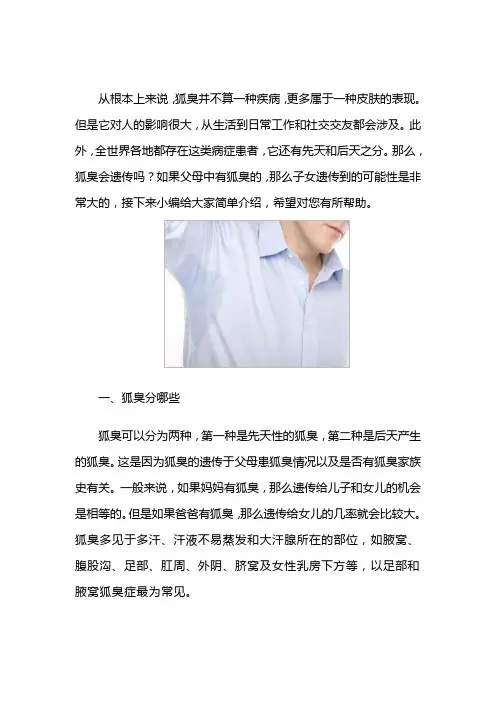狐臭会遗传吗