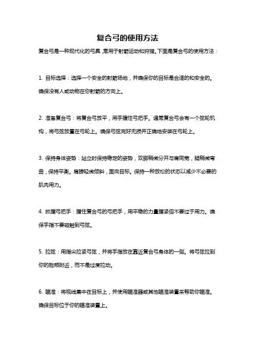 复合弓的使用方法