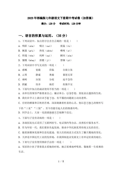 2023年部编版七年级语文下册期中考试卷(加答案)