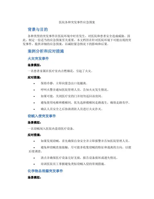 医院各种突发事件应急预案