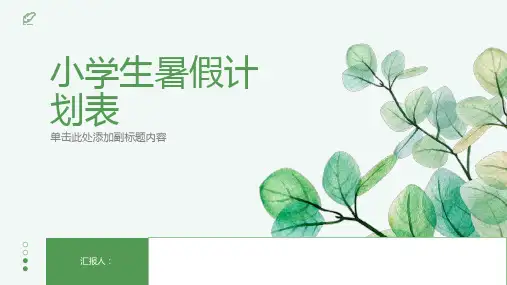 小学生暑假计划表