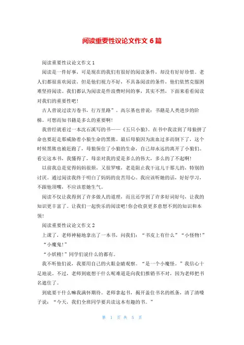 阅读重要性议论文作文6篇