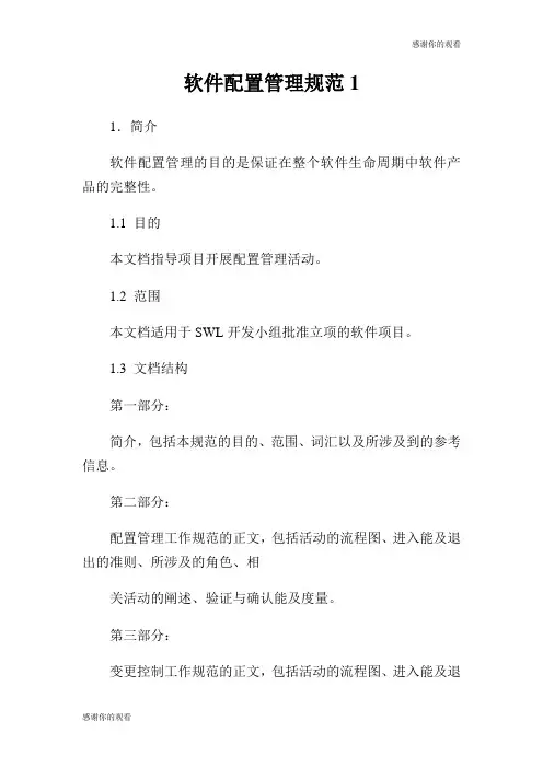 软件配置管理规范.doc