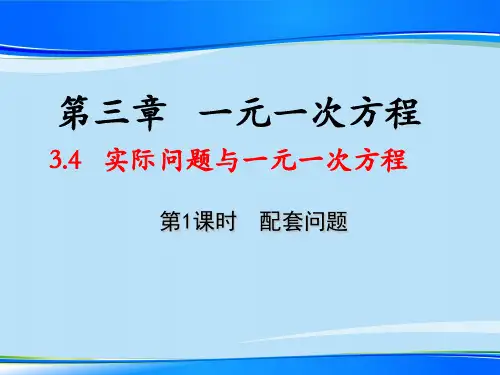人教版七年级数学上册教学课件-3.4 实际问题与一元一次方程