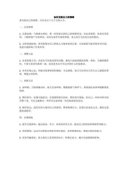 如何克制自己的情绪