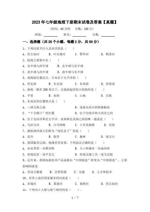 2023年七年级地理下册期末试卷及答案【真题】