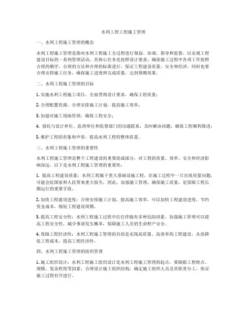 水利工程工程施工管理