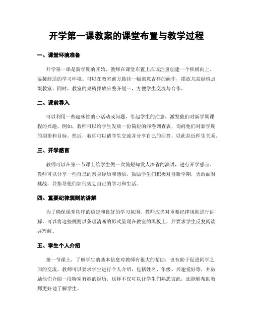 开学第一课教案的课堂布置与教学过程
