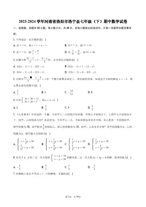 2023-2024学年河南省洛阳市洛宁县七年级(下)期中数学试卷+答案解析