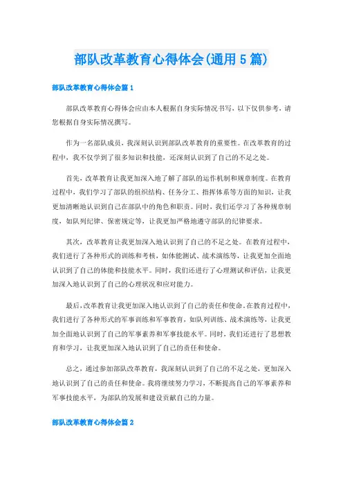 部队改革教育心得体会(通用5篇)