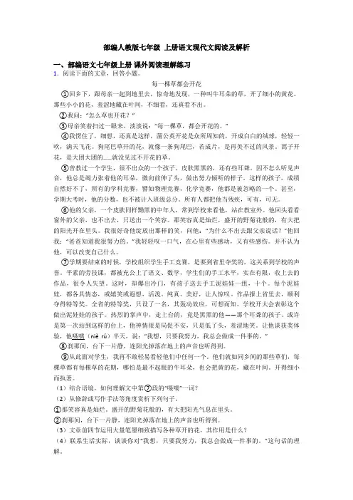 部编人教版七年级 上册语文现代文阅读及解析