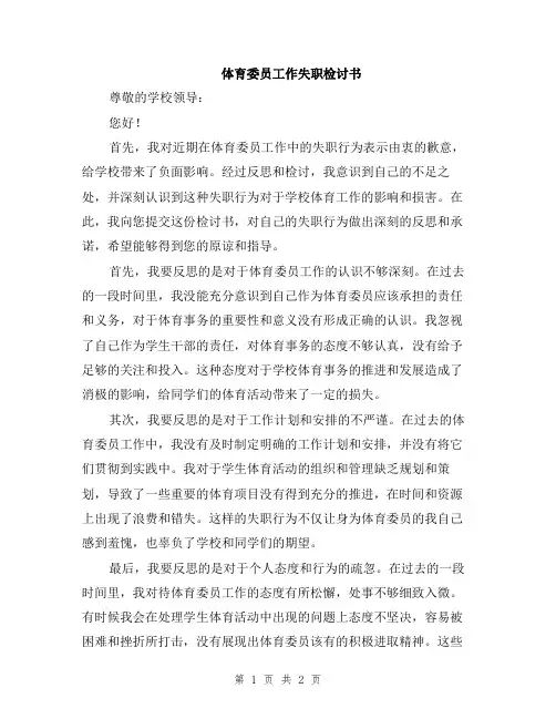 体育委员工作失职检讨书