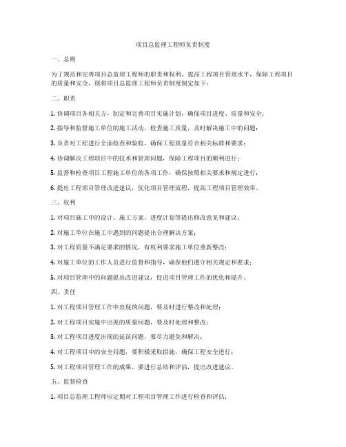 项目总监理工程师负责制度