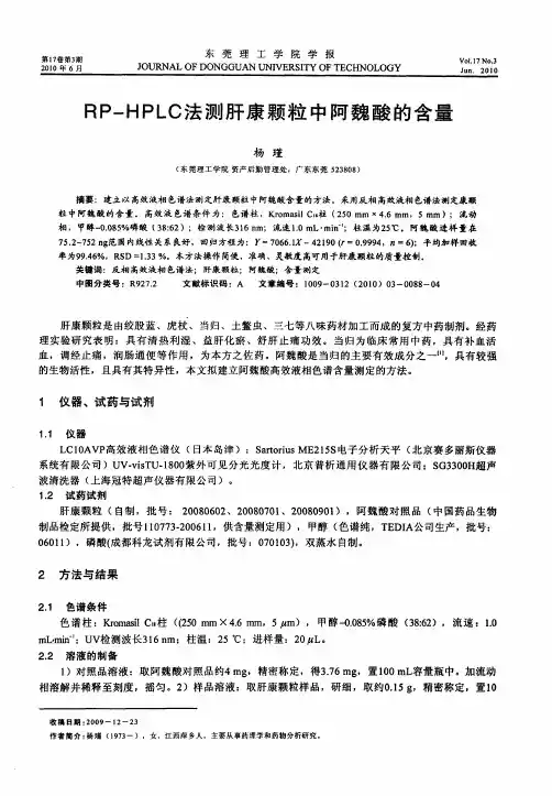 RP-HPLC法测肝康颗粒中阿魏酸的含量