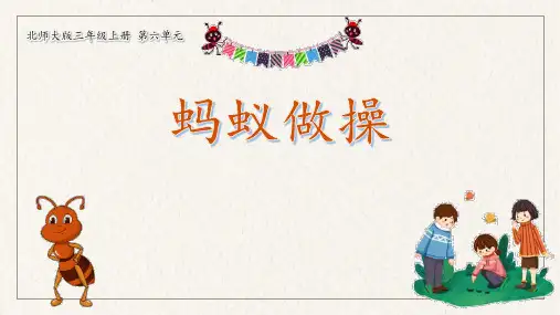 《蚂蚁做操》乘法 北师大版三年级数学上册 PPT教学课文课件
