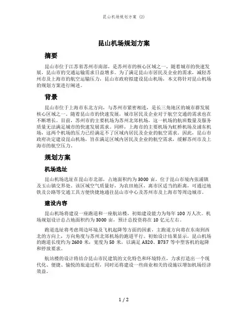 昆山机场规划方案 (2)