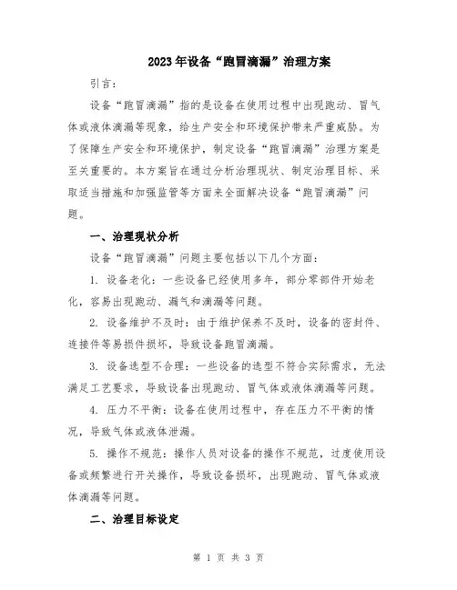 2023年设备“跑冒滴漏”治理方案