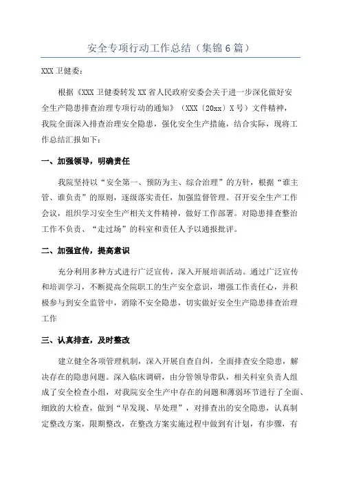 安全专项行动工作总结(集锦6篇)