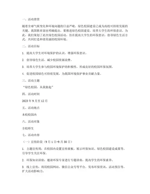 大学绿色校园策划活动