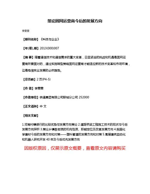 策论固网运营商今后的发展方向