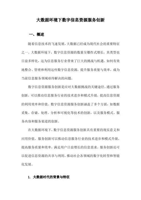 大数据环境下数字信息资源服务创新