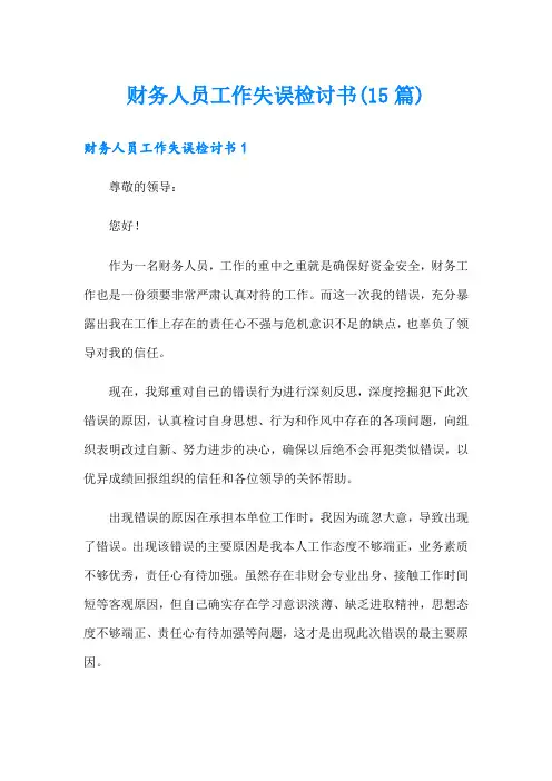 财务人员工作失误检讨书(15篇)