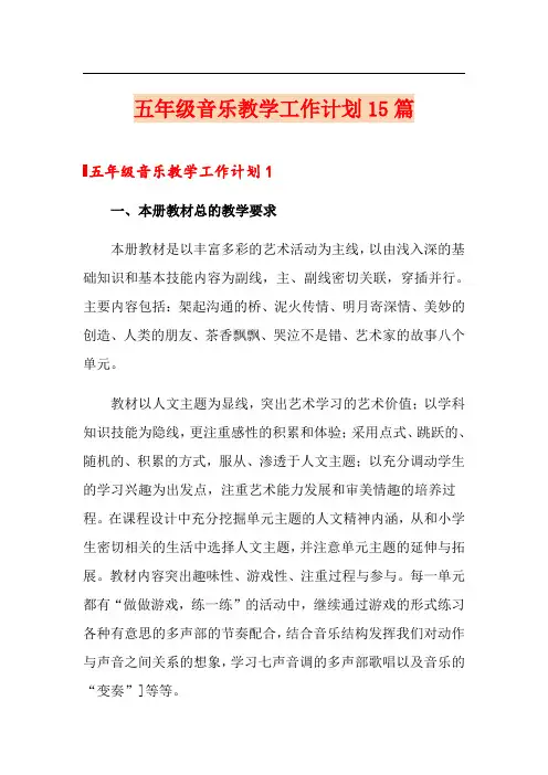 五年级音乐教学工作计划15篇