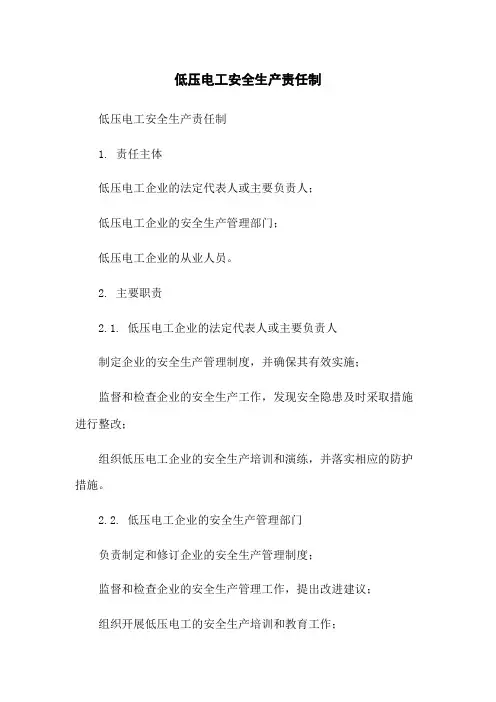 低压电工安全生产责任制