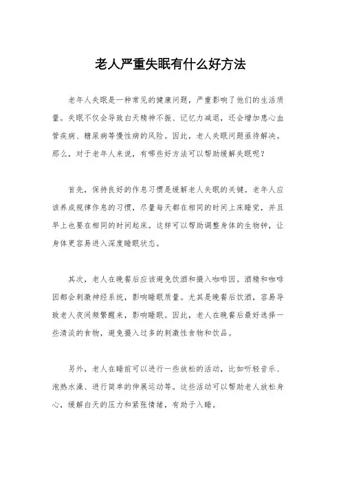 老人严重失眠有什么好方法