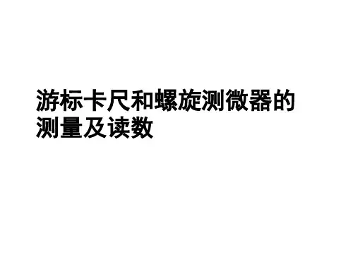 螺旋测微器、游标卡尺PPT课件