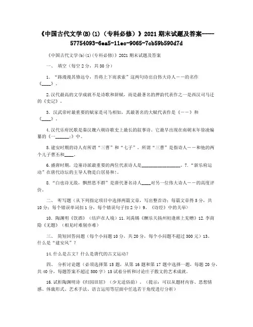 《中国古代文学(B)(1)(专科必修)》2021期末试题及答案