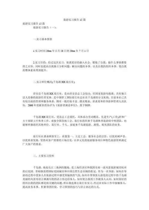 旅游实习报告15篇