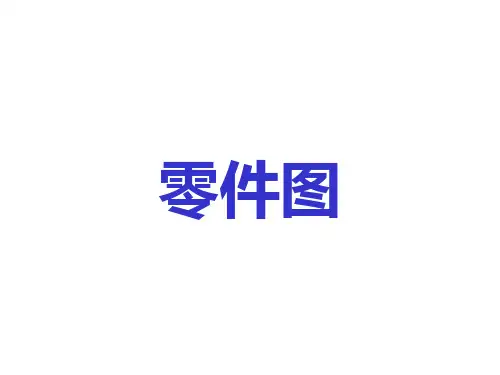 零件图(尺寸)