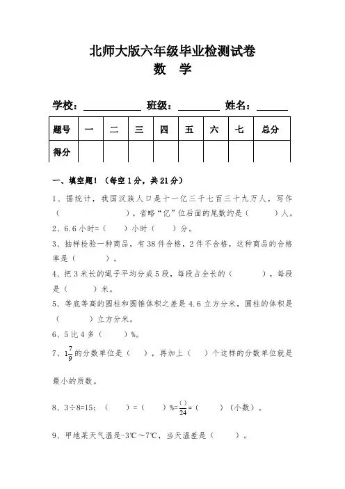 北师大版六年级数学毕业检测试卷2(含答案)
