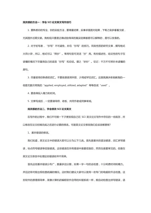 学会SCI论文英文写作技巧
