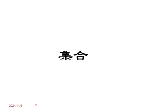 集合的含义及其表示课件人教新课标3
