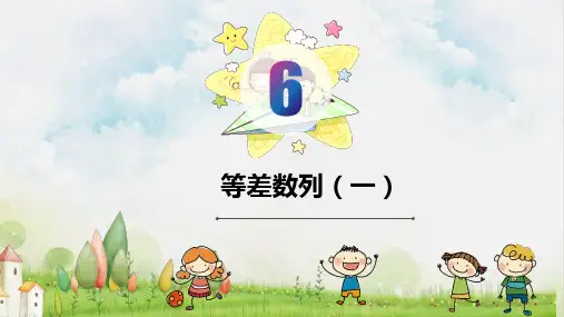 四年级下册数学同步培优：等差数列ppt(一)人教版(9张)标准课件